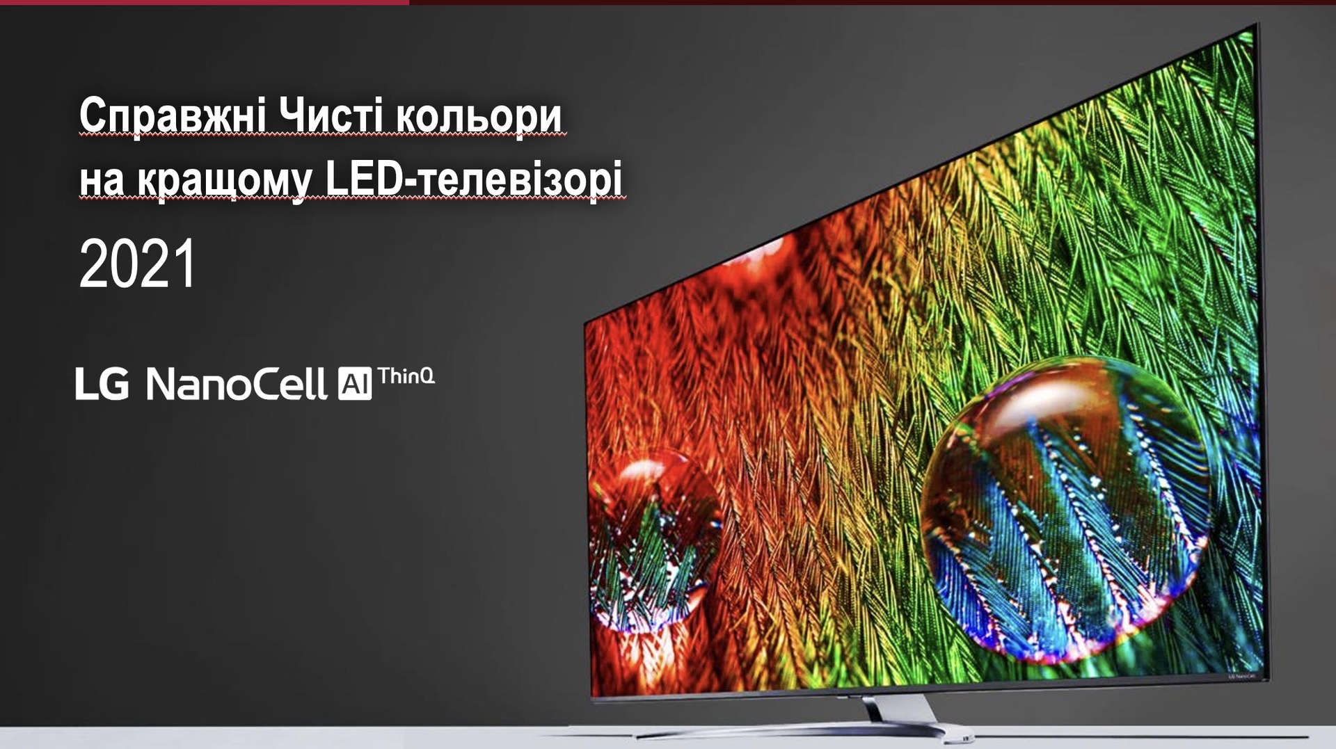 Курс навчання. NanoCell 2021 року - серія NANO756 та NANO776